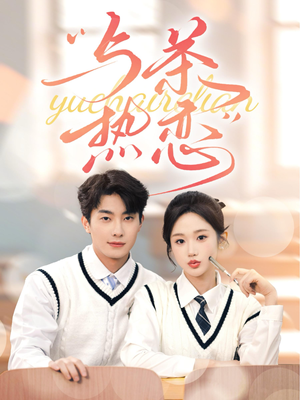 与茶热恋(81集) 与茶热恋(81集)古装热门短剧