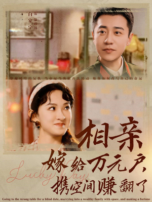 相亲嫁给万元户，携空间赚翻了（79集）一口气看完全集