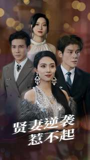 贤妻逆袭惹不起（65集）在线观看全集