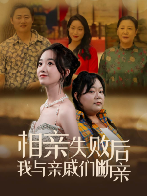 相亲失败后我与亲戚们断亲(80集) 相亲失败后我与亲戚们断亲(80集)我全都看完了