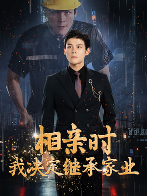 相亲时我决定继承家业（99集）男主角是谁