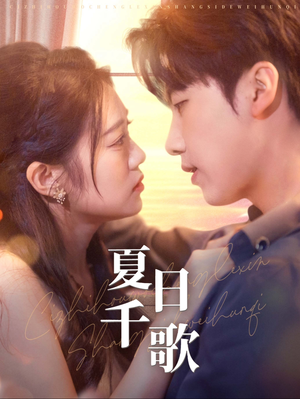 夏日千歌（79集）超爽短剧推荐