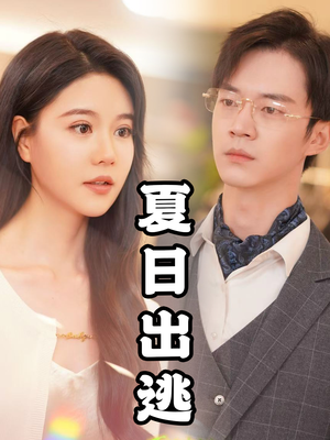 夏日出逃（65集）短剧抢先看