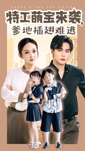 特工萌宝来袭，爹地插翅难逃（65集）短剧追不停