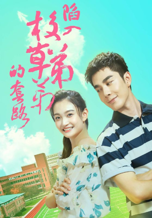 陷入校草弟弟的套路（60集）短剧推荐来了