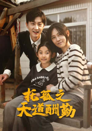 托孤之天道酬勤（52集）每日短剧分享