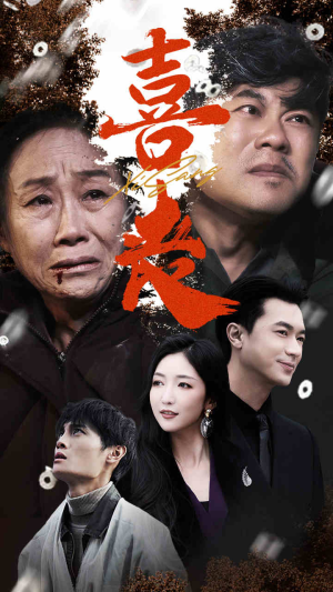 卖炭翁（61集）在哪看