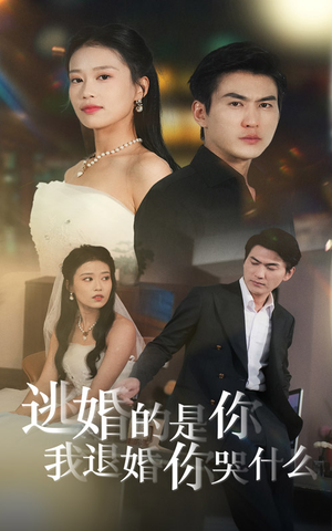 逃婚的是你我退婚你哭什么(71集) 逃婚的是你我退婚你哭什么(71集)热门短剧分享