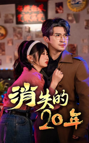 消失的20年(71集) 消失的20年(71集)免费热门短剧