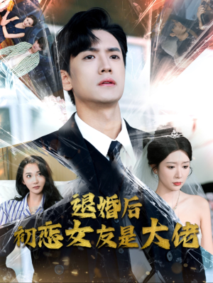 退婚后初恋女友是大佬(101集) 退婚后初恋女友是大佬(101集)最后的大结局