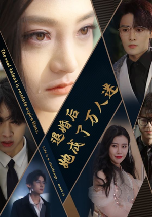 退婚后她成了万人迷(80集) 退婚后她成了万人迷(80集)第32集