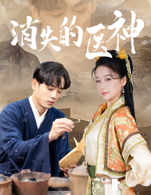 消失的医神(31集) 消失的医神(31集)快来看短剧