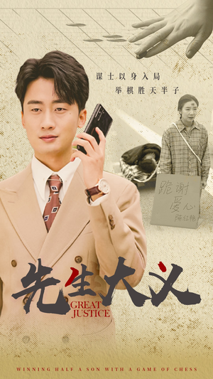 先生大义(30集) 先生大义(30集)最热短剧推荐