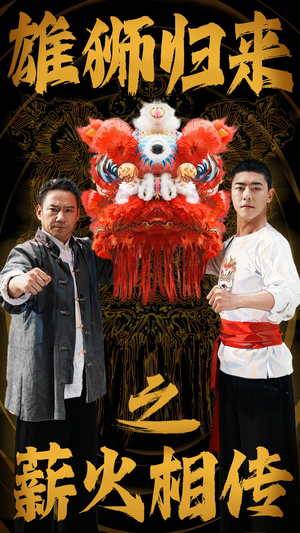 雄狮归来之薪火相传(75集) 雄狮归来之薪火相传(75集)短剧精彩片段