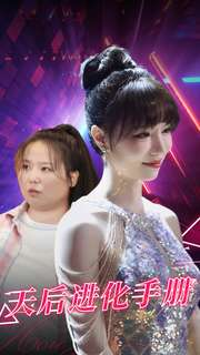 天后进化手册(102集) 天后进化手册(102集)经典老剧免费看