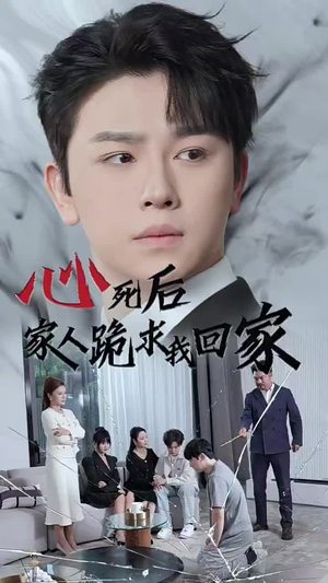 心死后家人跪求我回家（60集）看短剧放松一下