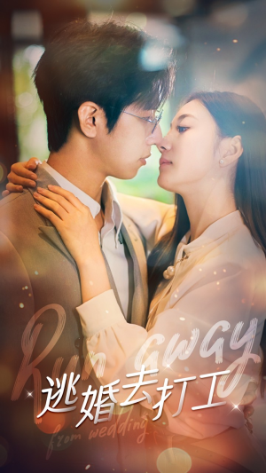 逃婚去打工(65集) 逃婚去打工(65集)这部短剧太好看