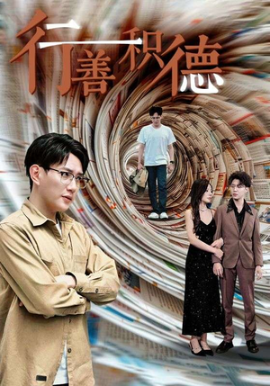 行善积德(50集) 行善积德(50集)全季一次看完