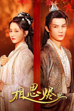 相思烬(62集) 相思烬(62集)在哪看