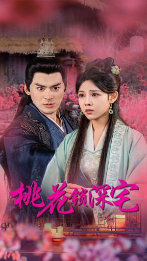 桃花锁深宅(33集) 桃花锁深宅(33集)精彩短剧片段