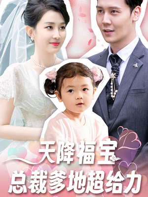 天降福宝总裁爹地超给力（80集）超爽短剧推荐