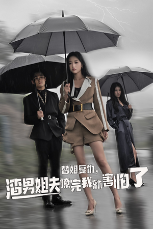 替姐复仇,渣男姐夫撩完我就害怕了(72集) 替姐复仇,渣男姐夫撩完我就害怕了(72集)好看的短剧来了