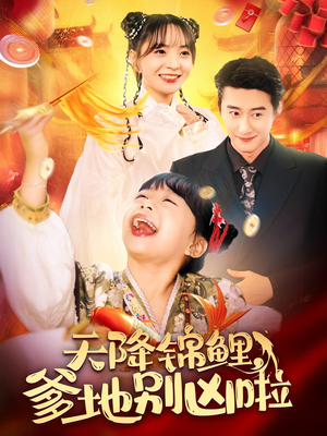 天降锦鲤,爹地别凶啦(62集) 天降锦鲤,爹地别凶啦(62集)在线观看完整版