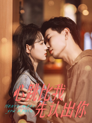 心跳比我先认出你（100集）网盘在线观看