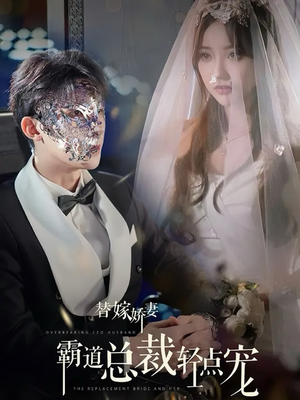 替嫁娇妻偏执总裁轻点宠（45集）好看短剧追不停