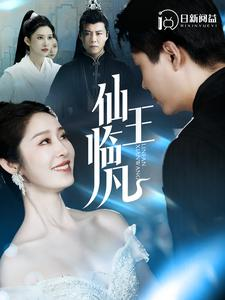 仙王临凡（100集）全集