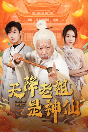 天降老祖是神仙(60集) 天降老祖是神仙(60集)360网盘观看