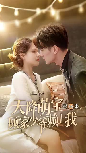 天降萌宝顾家少爷赖上我(70集) 天降萌宝顾家少爷赖上我(70集)短剧完整版免费