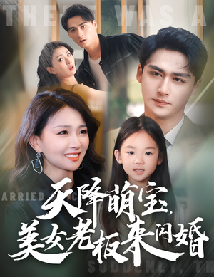 天降萌宝，美女老板来闪婚（80集）超爽短剧推荐