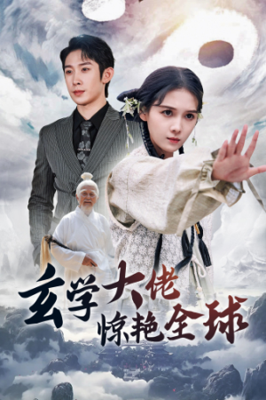 玄学大佬惊艳全球(59集) 玄学大佬惊艳全球(59集)精彩连连免费看