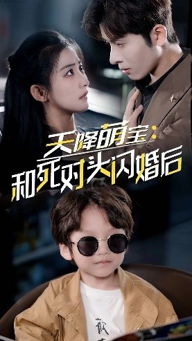 天降萌宝:和死对头闪婚后(50集) 天降萌宝:和死对头闪婚后(50集)河马免费短剧