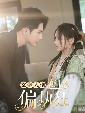 玄学大佬恋上偏执狂（63集）短剧热门分享