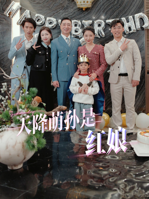 天降萌孙是红娘(60集) 天降萌孙是红娘(60集)最近很火的短剧