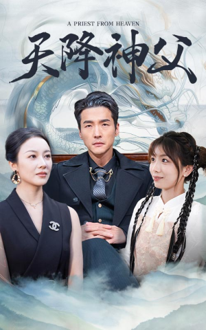 天降神父(60集) 天降神父(60集)短剧热播抢先看