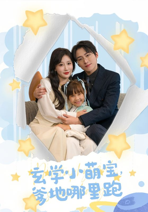 玄学小萌宝,爹地哪里跑(60集) 玄学小萌宝,爹地哪里跑(60集)短剧上头又好看