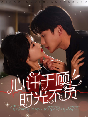 心许于顾,时光不负(60集) 心许于顾,时光不负(60集)每日短剧追不停