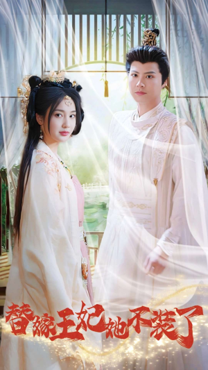 替嫁王妃她不装了（36集）正能量短剧分享