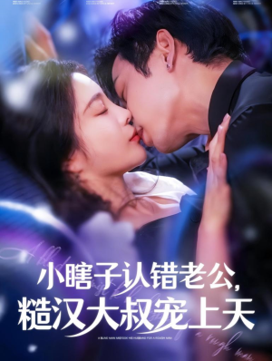 小瞎子认错老公,糙汉大叔宠上天(100集) 小瞎子认错老公,糙汉大叔宠上天(100集)在线看到大结局