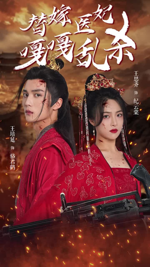 替嫁医妃嘎嘎乱杀(60集) 替嫁医妃嘎嘎乱杀(60集)古装短剧热播