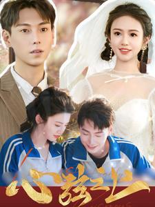 心弦之上(100集) 心弦之上(100集)免费短剧资源