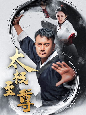 太极至尊（53集）在哪个平台能看