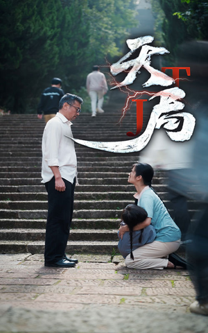 天局（73集）红果免费看短剧