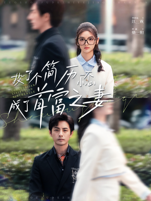 投了个简历一不小心成了首富之妻(98集) 投了个简历一不小心成了首富之妻(98集)热门了短剧