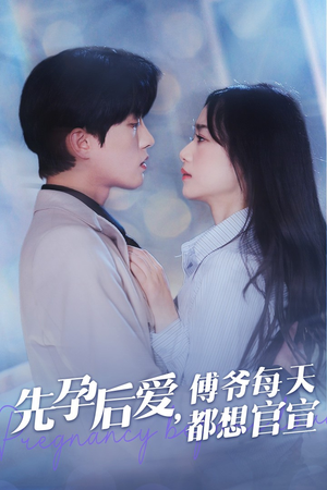 先孕后爱,傅爷每天都想官宣(47集) 先孕后爱,傅爷每天都想官宣(47集)免费看