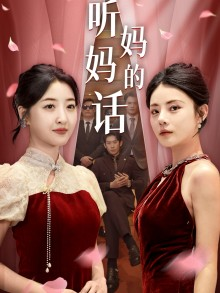 听妈妈的话（29集）精彩短剧热播