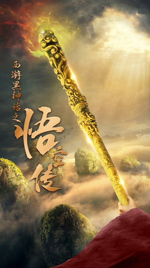 天命所归之悟空传（59集）高清无码免费看